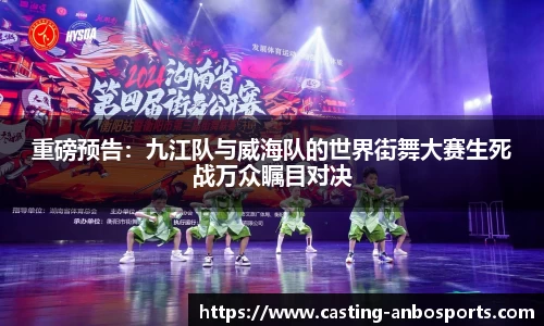 重磅预告:九江队与威海队的世界街舞大赛生死战万众瞩目对决