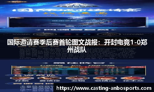 国际邀请赛季后赛首轮图文战报:开封电竞1-0郑州战队