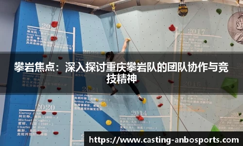 攀岩焦点:深入探讨重庆攀岩队的团队协作与竞技精神