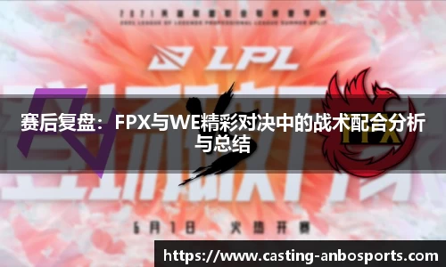 赛后复盘：FPX与WE精彩对决中的战术配合分析与总结