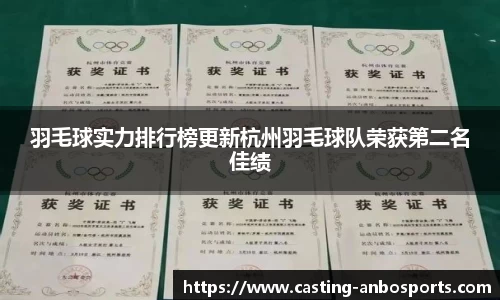 羽毛球实力排行榜更新杭州羽毛球队荣获第二名佳绩