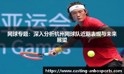 网球专题:深入分析杭州网球队近期表现与未来展望