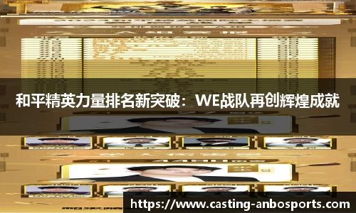 和平精英力量排名新突破:WE战队再创辉煌成就