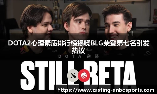 DOTA2心理素质排行榜揭晓BLG荣登第七名引发热议