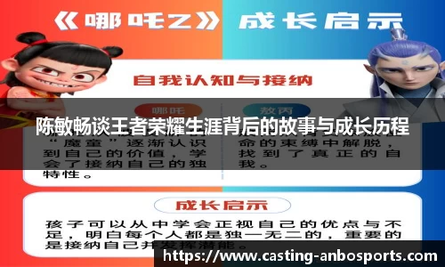 陈敏畅谈王者荣耀生涯背后的故事与成长历程