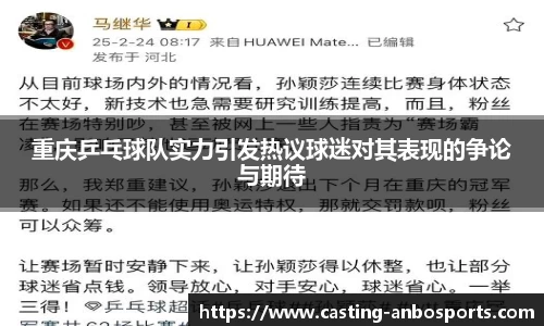 重庆乒乓球队实力引发热议球迷对其表现的争论与期待