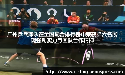 广州乒乓球队在全国配合排行榜中荣获第六名展现强劲实力与团队合作精神