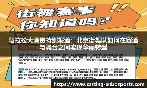 马拉松大满贯特别报道:北京街舞队如何在赛道与舞台之间实现华丽转型