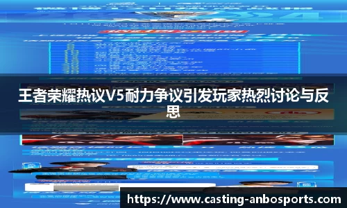 王者荣耀热议V5耐力争议引发玩家热烈讨论与反思