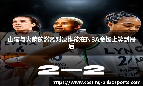 山猫与火箭的激烈对决谁能在NBA赛场上笑到最后