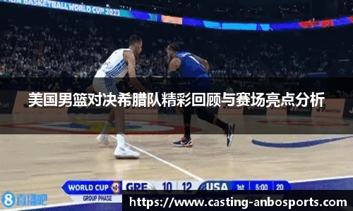 美国男篮对决希腊队精彩回顾与赛场亮点分析