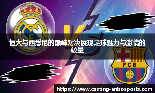 恒大与西悉尼的巅峰对决展现足球魅力与激情的较量