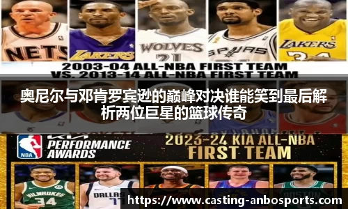 奥尼尔与邓肯罗宾逊的巅峰对决谁能笑到最后解析两位巨星的篮球传奇