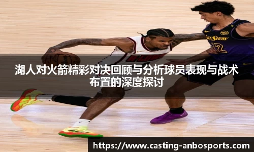 湖人对火箭精彩对决回顾与分析球员表现与战术布置的深度探讨